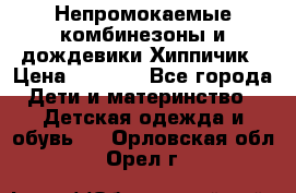 Непромокаемые комбинезоны и дождевики Хиппичик › Цена ­ 1 810 - Все города Дети и материнство » Детская одежда и обувь   . Орловская обл.,Орел г.